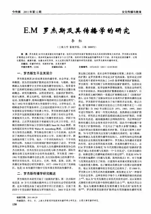 E.M罗杰斯及其传播学的研究