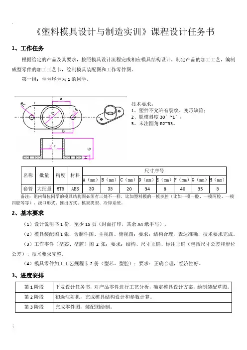 模具塑料模具设计与制造实训任务书