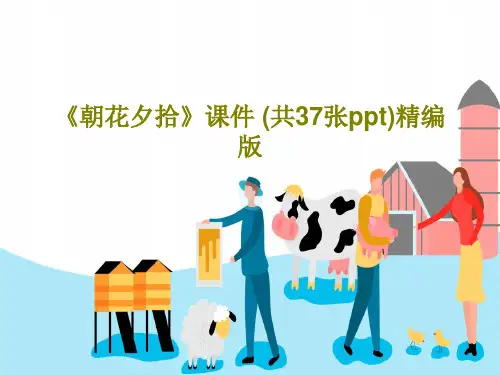 《朝花夕拾》课件 (共37张ppt)精编版共39页
