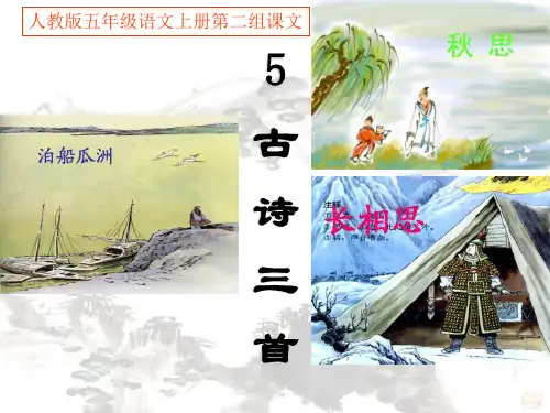 《泊船瓜洲》-五年级上册人教部编版语文PPT课件