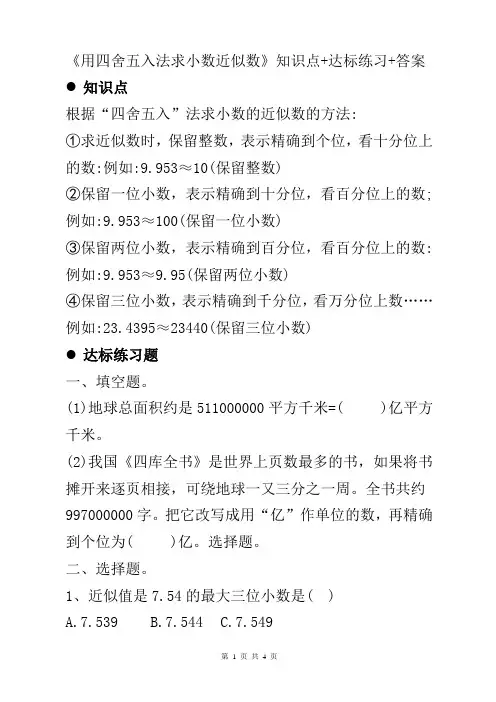 小学数学四五年级上下册《用四舍五入法求小数近似数》知识点总结+单元复习达标练习题+答案