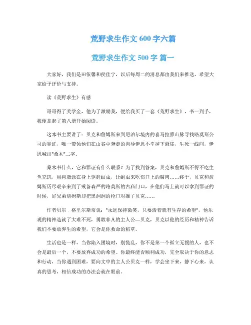 荒野求生作文600字六篇