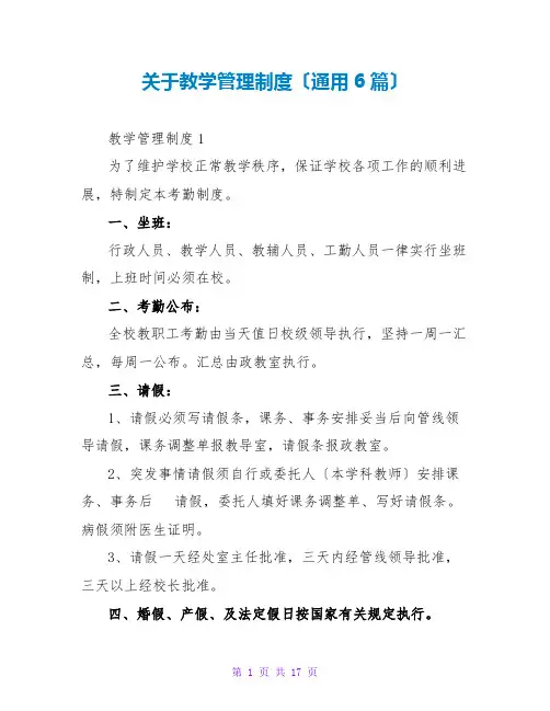 教学管理制度(通用6篇)