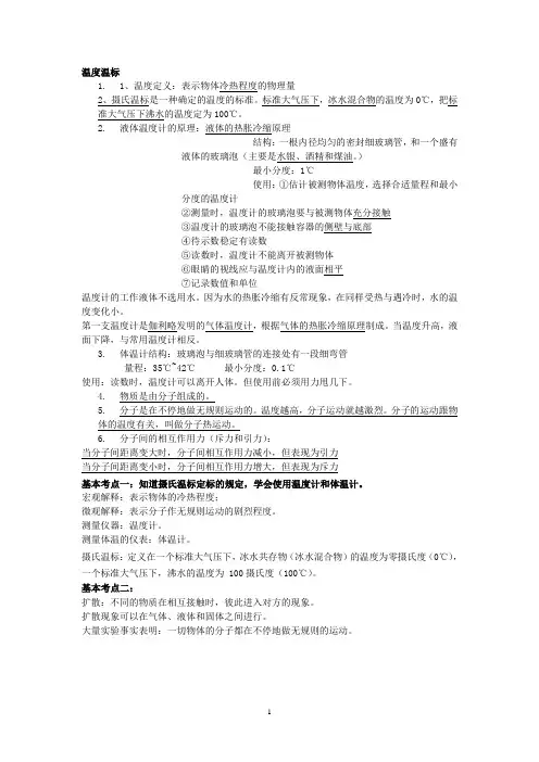 温度温标 分子动理论概念总结