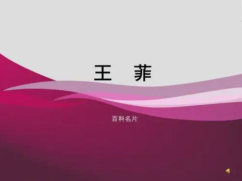 王菲PPT
