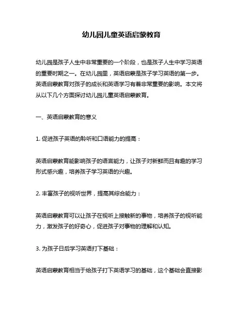 幼儿园儿童英语启蒙教育