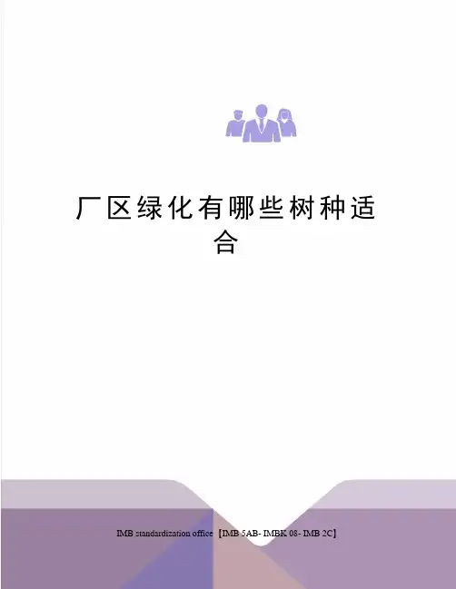 厂区绿化有哪些树种适合