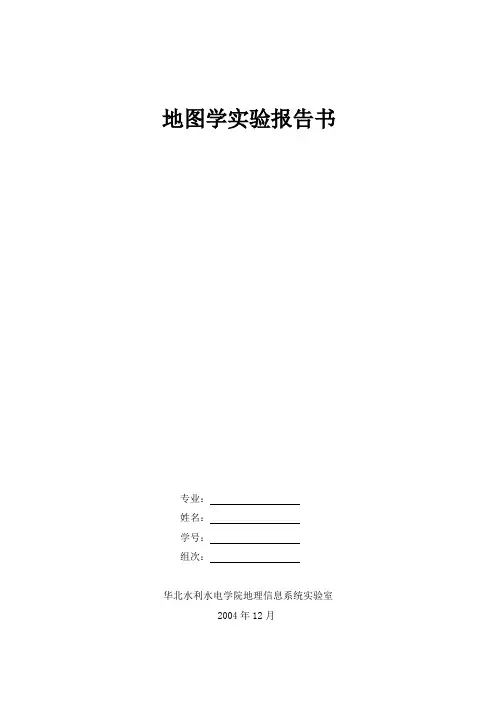 《地图学》实验报告