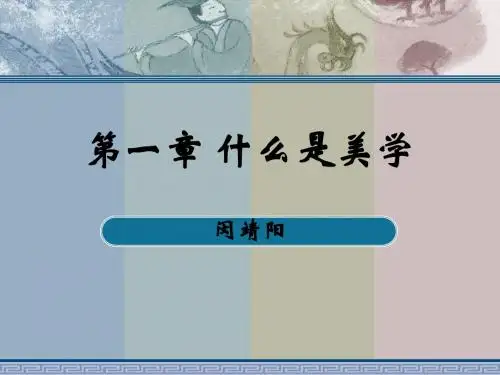 美学概况第一章