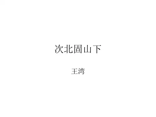 部审初中语文七年级上《次北固山下》贾新PPT课件 一等奖新名师优质公开课获奖比赛人教