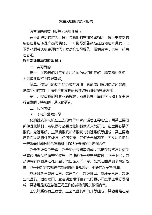 汽车发动机实习报告（通用5篇）