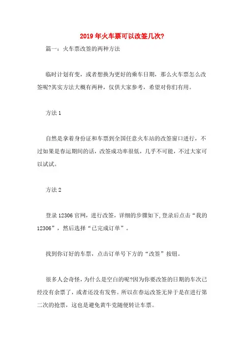 2019年火车票可以改签几次_