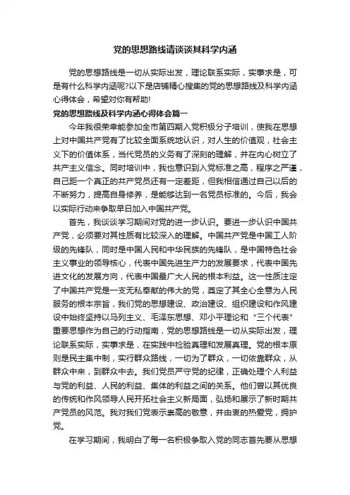 党的思想路线请谈谈其科学内涵