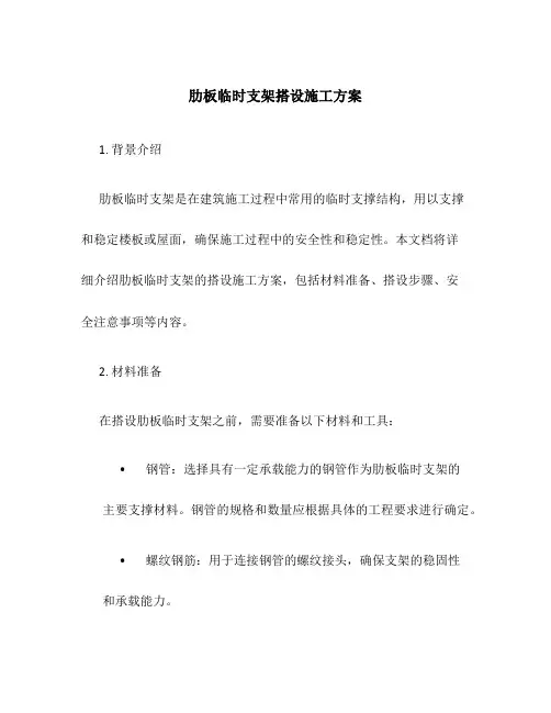 肋板临时支架搭设施工方案