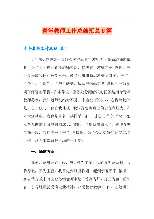青年教师工作总结汇总8篇