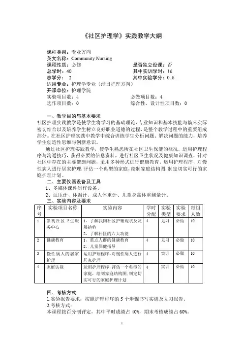 《社区护理学》实践教学大纲(适用于护理学专业)