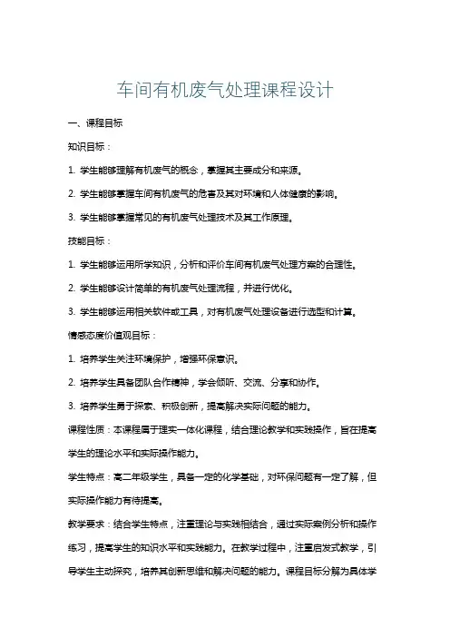 车间有机废气处理课程设计