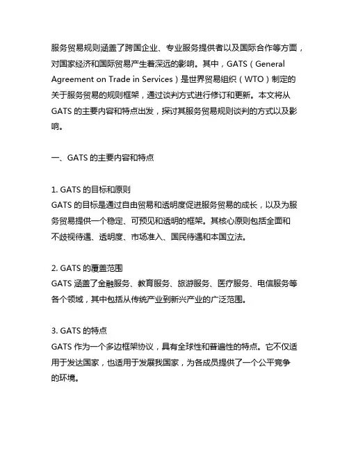gats的服务贸易规则谈判方式