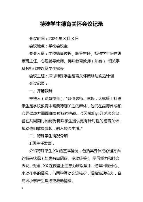 特殊学生德育关怀会议记录