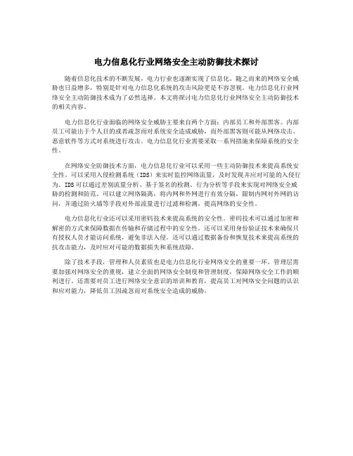 电力信息化行业网络安全主动防御技术探讨