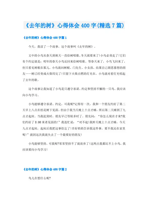 《去年的树》心得体会400字(精选7篇)