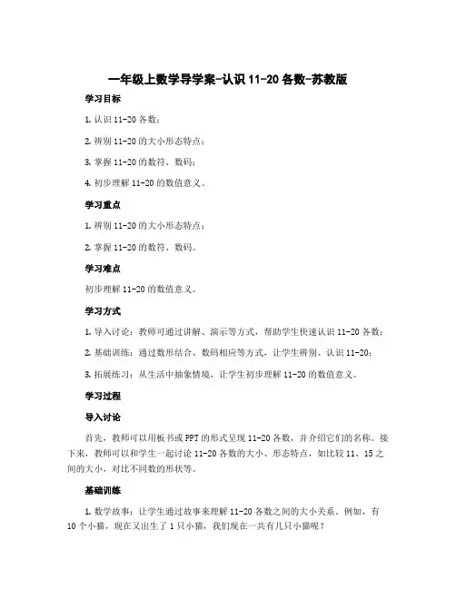 一年级上数学导学案-认识11-20各数-苏教版