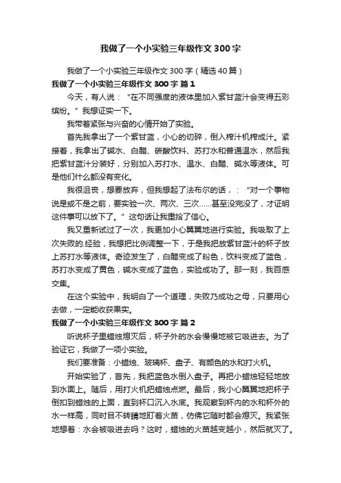 我做了一个小实验三年级作文300字（精选40篇）
