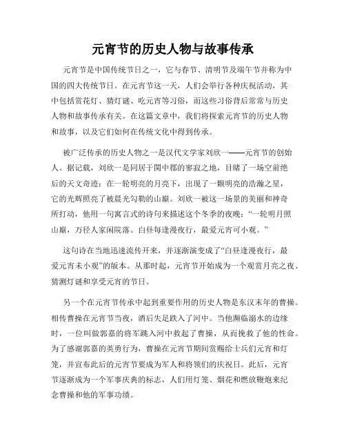 元宵节的历史人物与故事传承