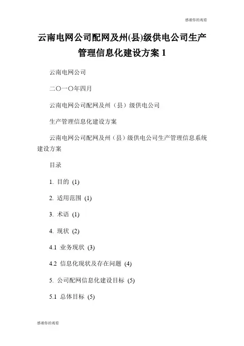 云南电网公司配网及州(县)级供电公司生产管理信息化建设方案.doc