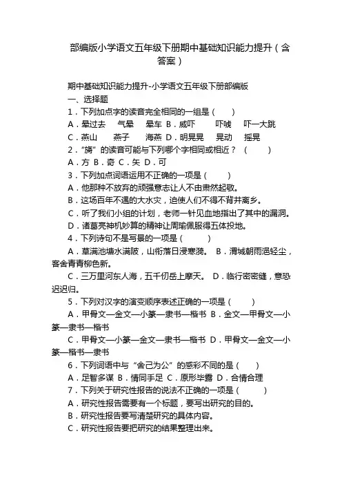 部编版小学语文五年级下册期中基础知识能力提升(含答案)