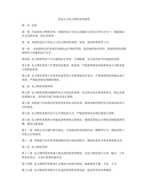 供电公司电力物资管理制度