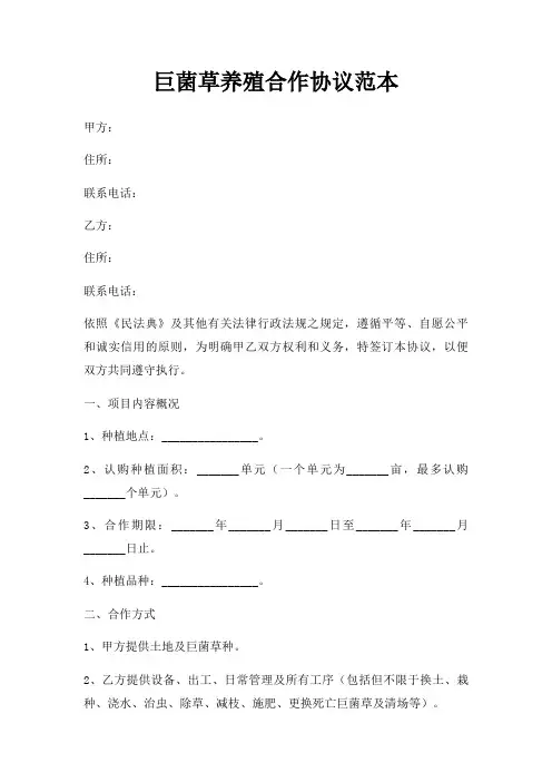 巨菌草养殖合作协议范本三篇