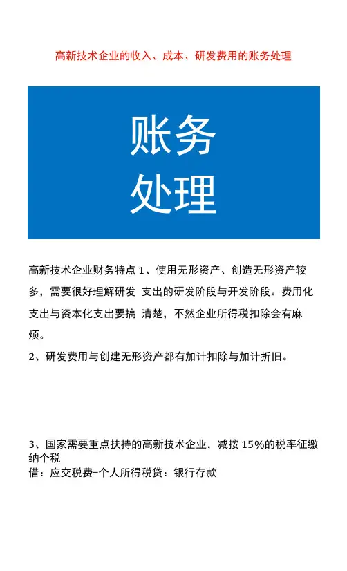 高新技术企业的收入、成本、研发费用的账务处理