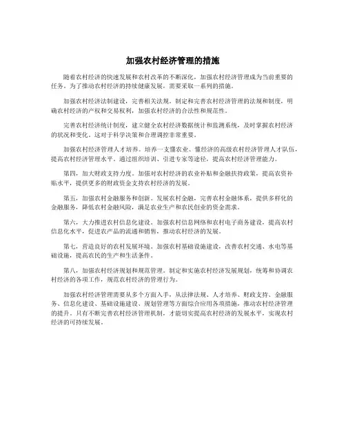 加强农村经济管理的措施