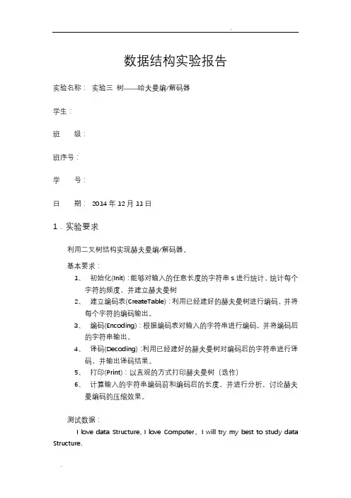 北邮信通院数据结构实验报告三哈夫曼编码器