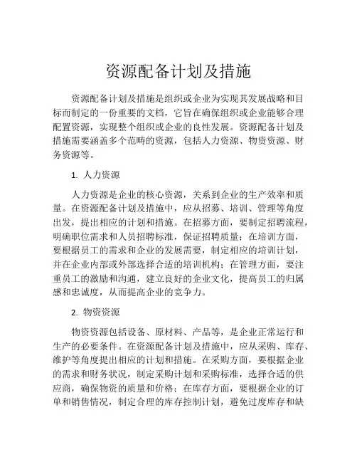 资源配备计划及措施