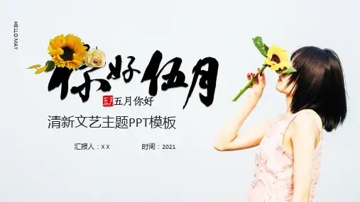 绿黄清新文艺五月你好通用ppt