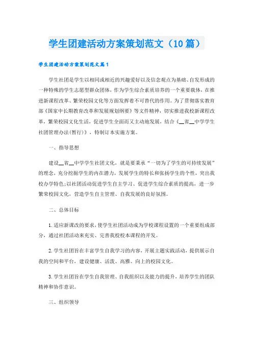 学生团建活动方案策划范文(10篇)