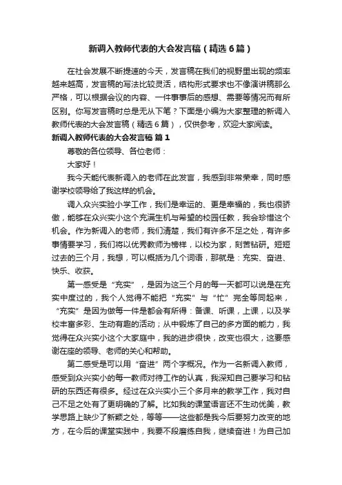 新调入教师代表的大会发言稿（精选6篇）