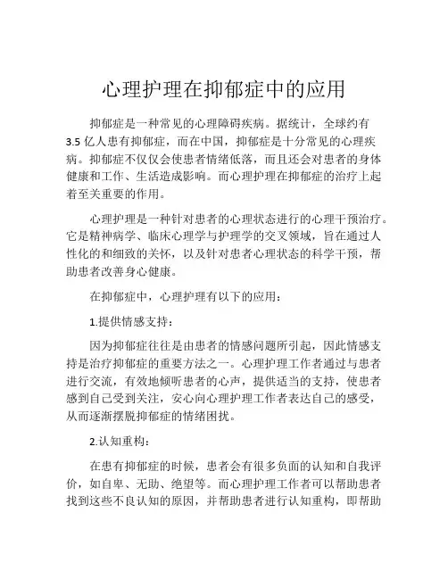 心理护理在抑郁症中的应用