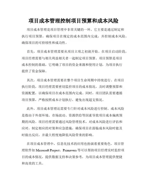 项目成本管理控制项目预算和成本风险