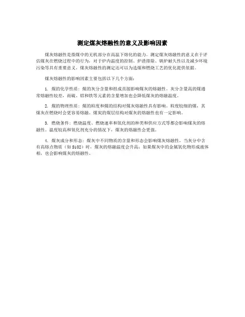 测定煤灰熔融性的意义及影响因素