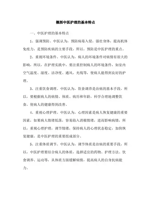 概括中医护理的基本特点