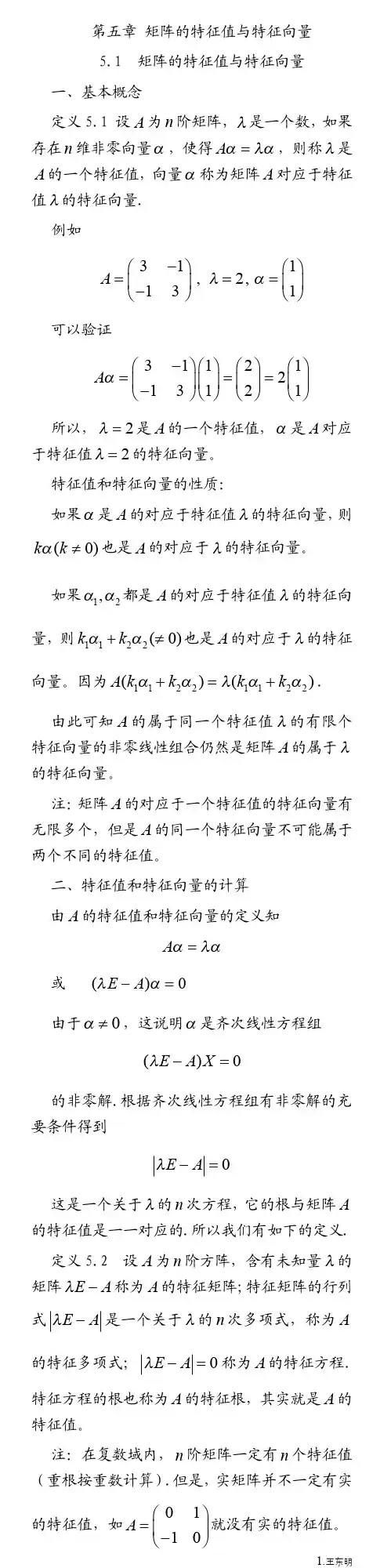 第五章 矩阵的特征值与特征向量