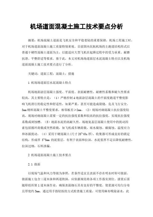 机场道面混凝土施工技术要点分析