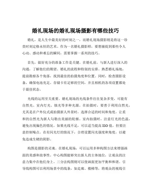 婚礼现场的婚礼现场摄影有哪些技巧