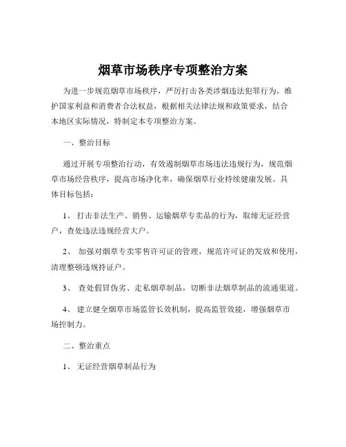 烟草市场秩序专项整治方案