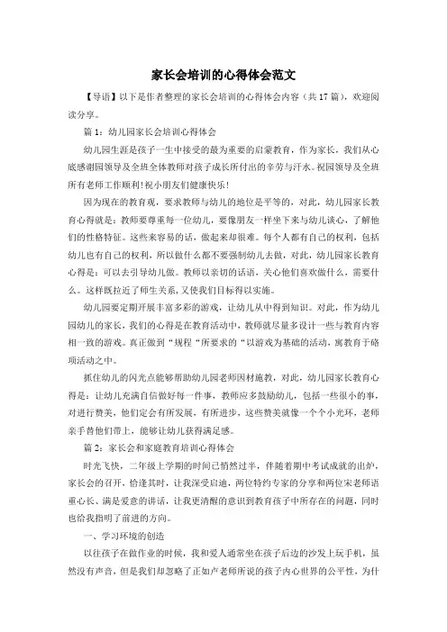 家长会培训的心得体会范文