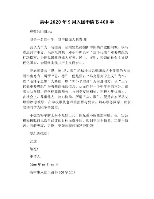 高中2020年9月入团申请书400字