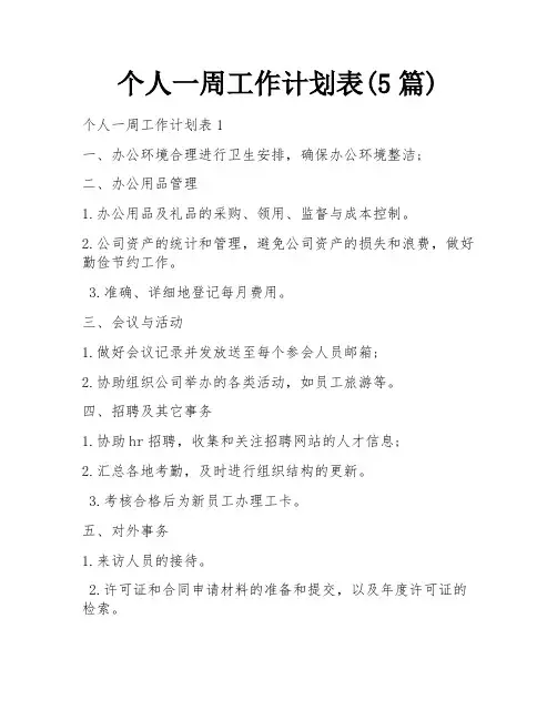 个人一周工作计划表(5篇)